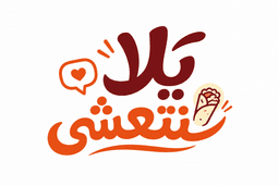 يلا نتعشى
